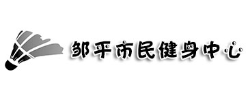 鄒平市民健身中心羽毛球館和乒乓球館網(wǎng)架